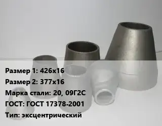 Переход стальной 426х16х377х16 Марка: 20, 09Г2С ГОСТ: ГОСТ 17378-2001 эксцентрический